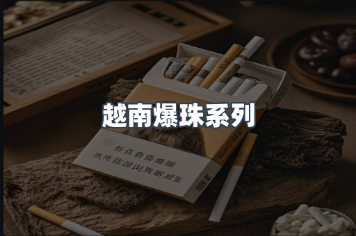 越南爆珠系列
