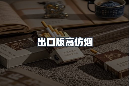 出口版高仿烟